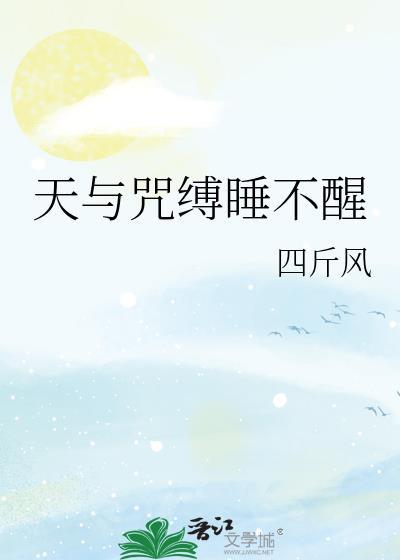 天与咒缚使我无情29