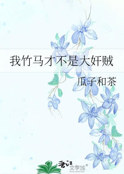 我的竹马算是套路