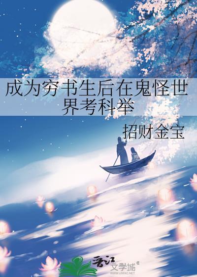 成为穷书生后在鬼怪世界考科举百度
