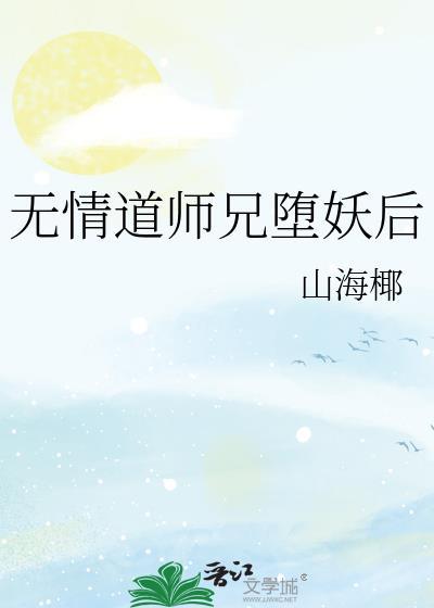 无情道师兄堕妖后百度