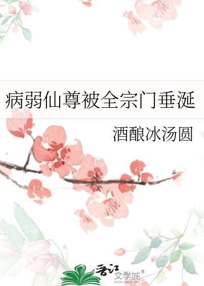 病弱仙尊被全宗门垂涎by酒酿