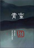 青蛮全本TXT