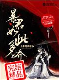 暴君如此多娇说的是什么