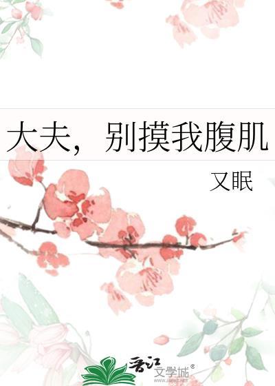 医生别摸那边