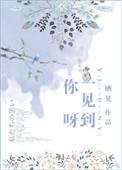 一见到你呀无重复