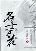 剑三+三国名士万花全文阅读