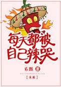 每天都会被自己辣哭