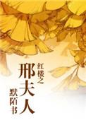 红楼之邢夫人太彪悍笔趣阁