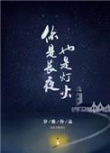 也是灯火by岁惟