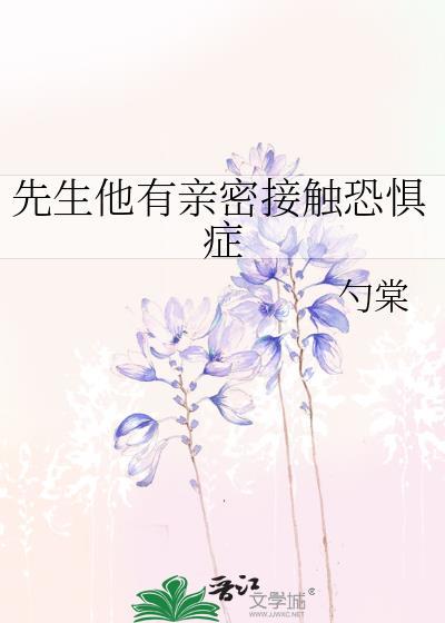 先生他有亲密接触恐惧症勺棠