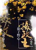 狼子野心全文阅读