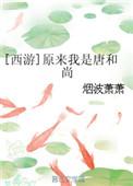 西游我是唐僧他老爸