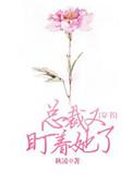 总裁又盯上她了
