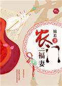 农门福妻全家是反派 上官楠儿