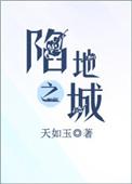 陷地之城天如玉番外