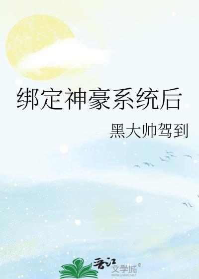 绑定神豪系统后我成了豪门真千金百度