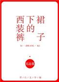 西装裤下的裙子叫什么