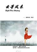 云等风人等梦