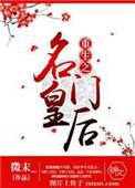 重生之名门医妃免费阅读全文