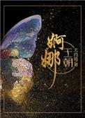 婀娜王朝全文无防盗阅读
