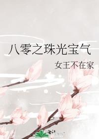 重回八零之珠光宝玉免费阅读