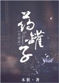 药罐子星际txt书包
