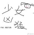 电竞少女文