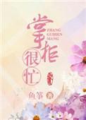 掌柜宠夫日常 作者鱼筝