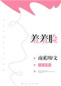 羞羞脸儿歌歌词