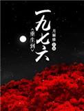 重生一九七六乔青青