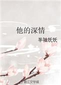 他的深情不可靠