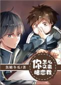 你怎么又来暗恋我了呢