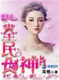 重生之全民女神夏星辰免费阅读
