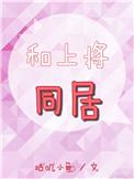 和上将同居by咕叽小鱼