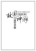 综故国神游txt