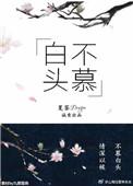 白头不慕作者夏荼dragon