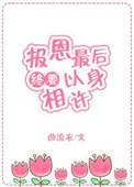 报恩最后终要以身相许快穿