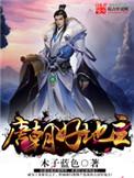 唐朝好地主全文免费阅读