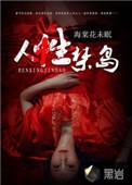 人性禁岛为什么被和谐