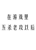 在游戏里五杀老攻以后百度