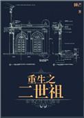 重生之二世祖讲的什么