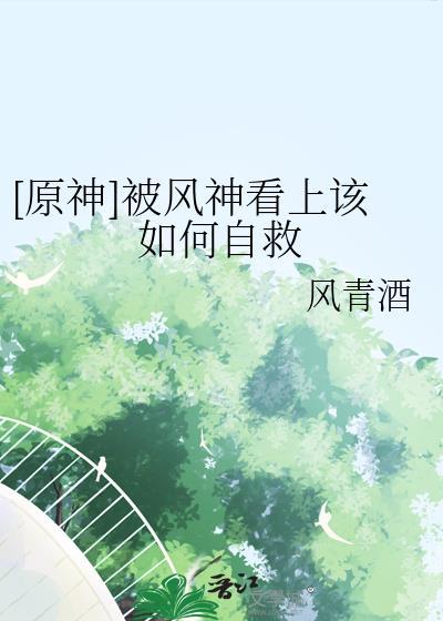 原神风神好弱