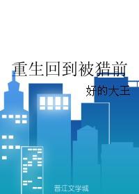 重生过去当猎人