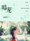 暗宠成瘾短剧
