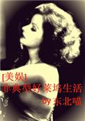 非典型好莱坞生活东北喵txt