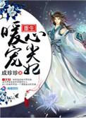 重生暖婚她又甜又嚣张柔心糖