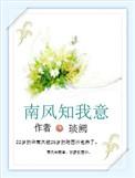 南风知我意在线观看免费高清完整
