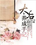 太后养成手记书评