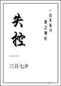 失控计划