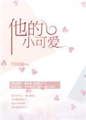 他的小可爱萧小船